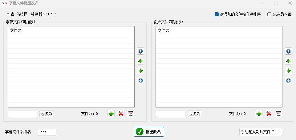 字幕文件批量改名工具