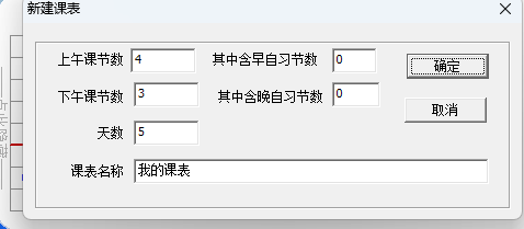 桌面课程表