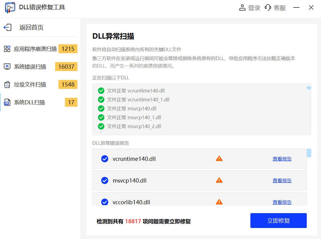 DLL修复工具软件