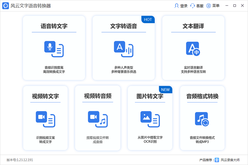 风云文字语音转换器