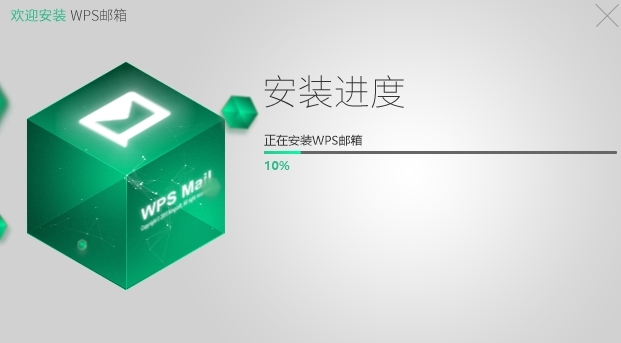 WPS邮箱