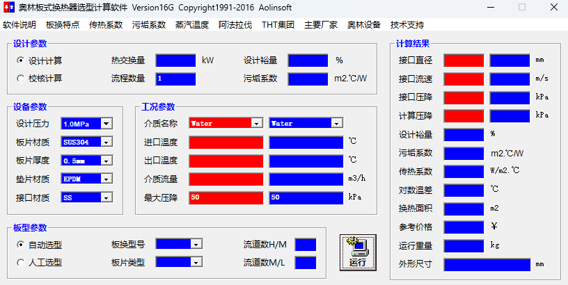 奥林板式换热器选型计算软件