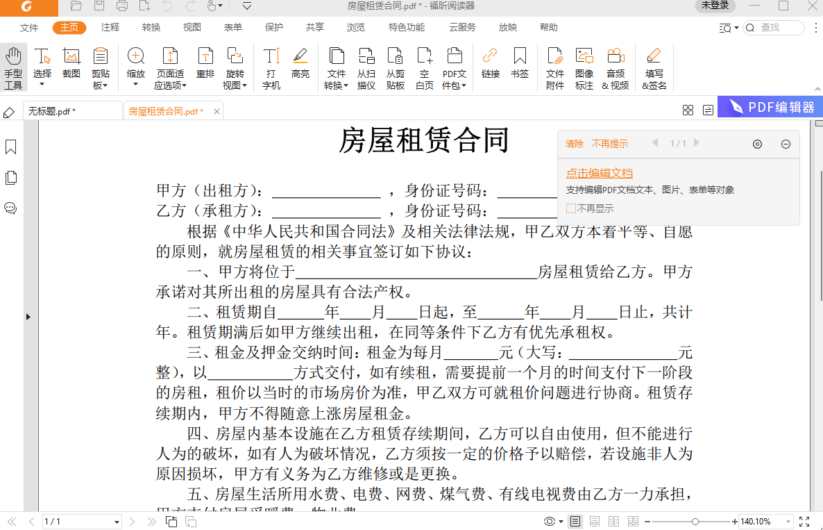 福昕PDF阅读器客户端