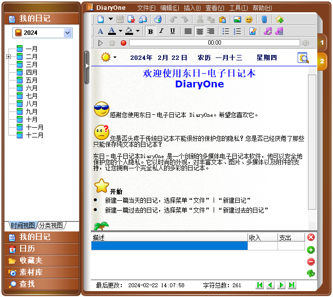 东日-电子日记本 DiaryOne