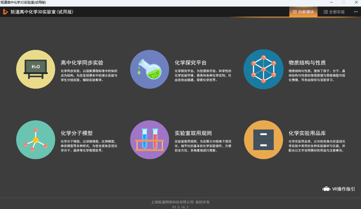 矩道高中化学3D实验室