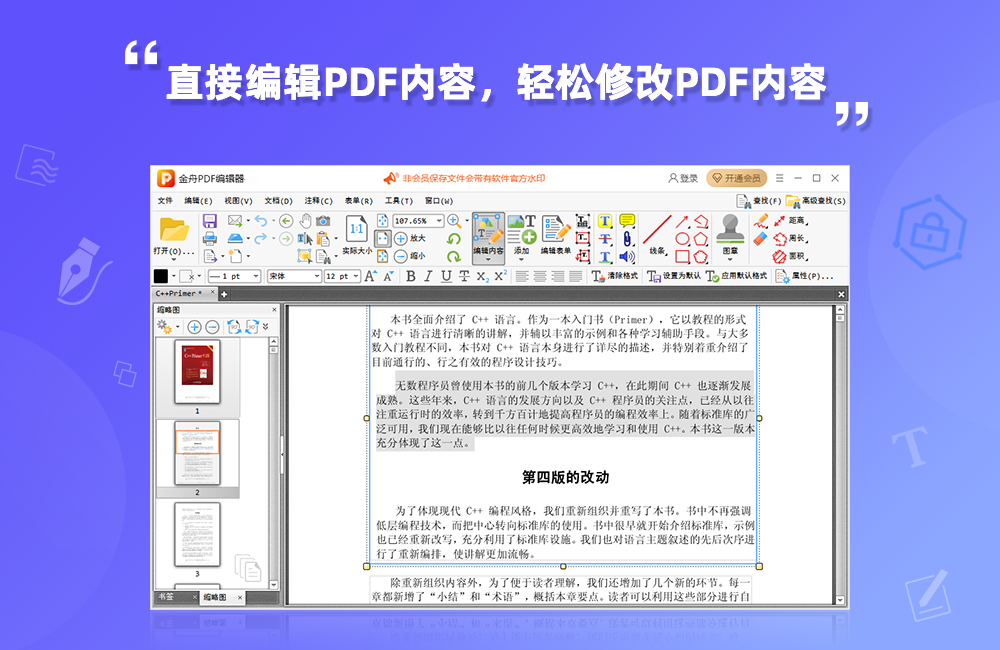 金舟PDF编辑器加强版