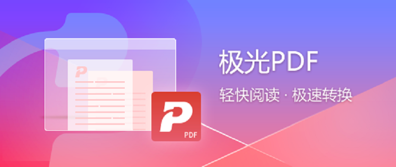 极光PDF转换器