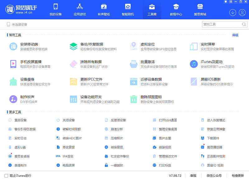 爱思助手最新版