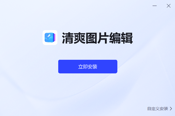 清爽图片编辑