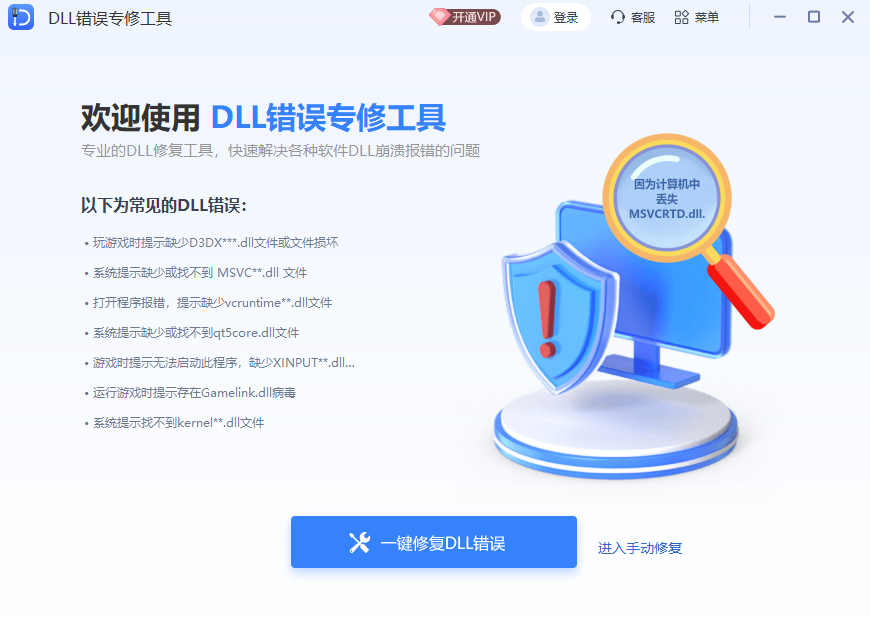 DLL错误专修工具