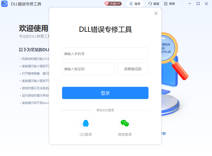 DLL错误专修工具