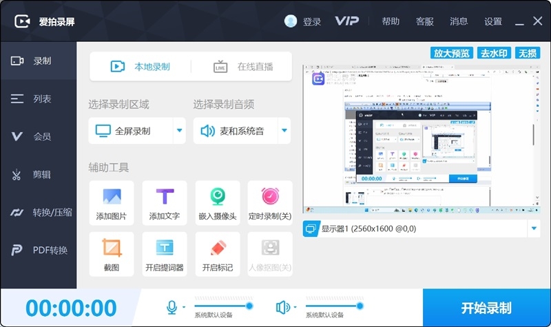 爱拍录屏--电脑录屏直播助手