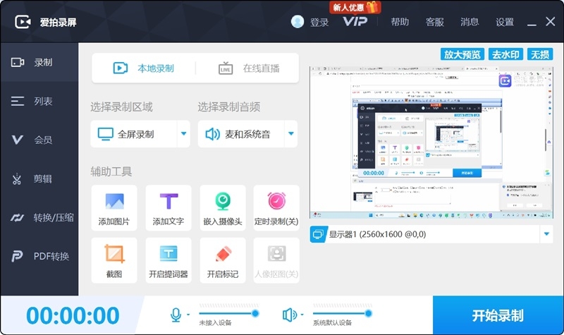 爱拍录屏--电脑录屏直播助手