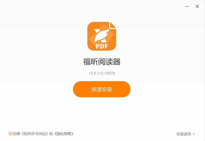 福昕pdf阅读器电脑版