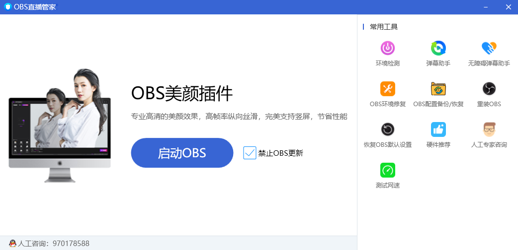 OBS直播管家