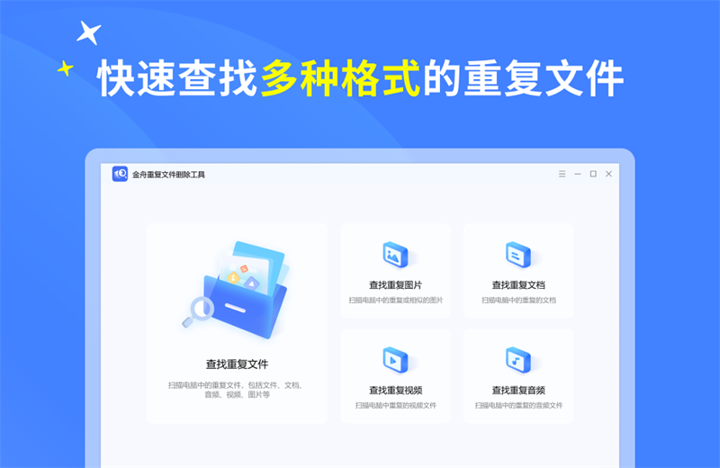金舟重复文件删除工具软件