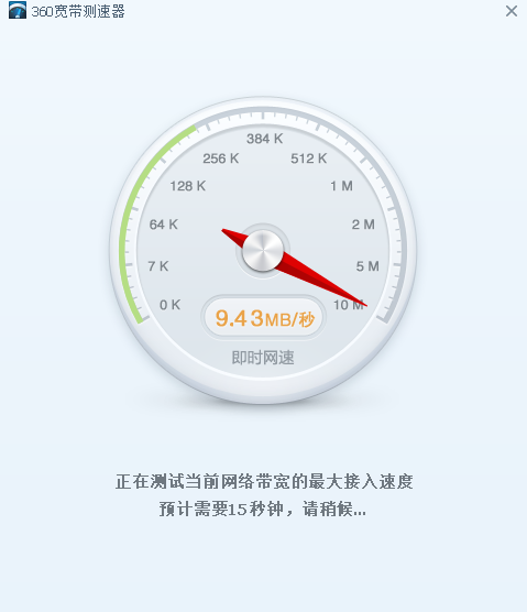 360宽带测速器