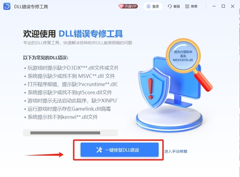 DLL错误专修工具