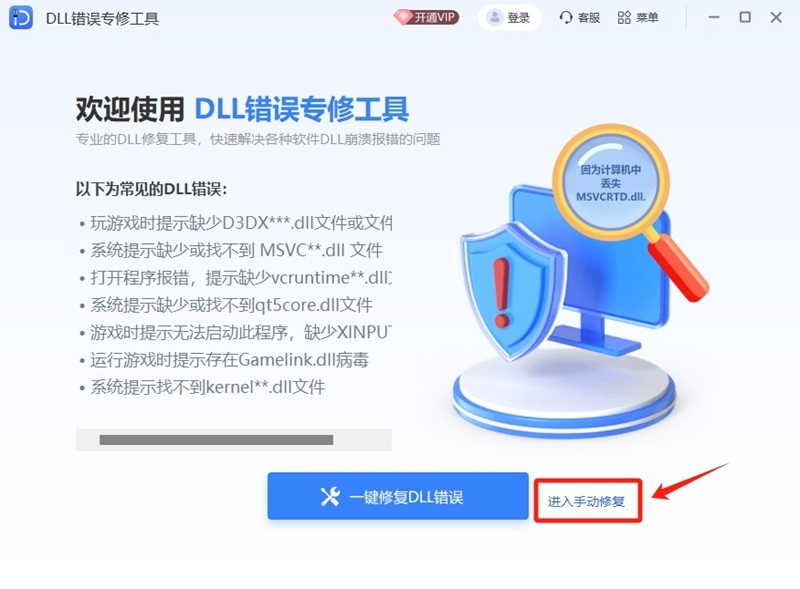 DLL错误专修工具