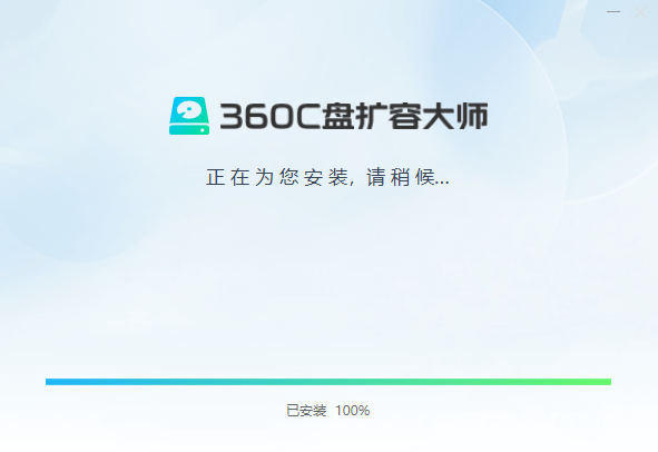 360C盘扩容大师