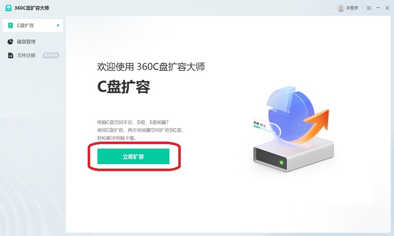 360C盘扩容大师