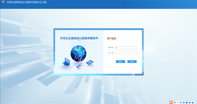外贸企业离线出口退税申报软件
