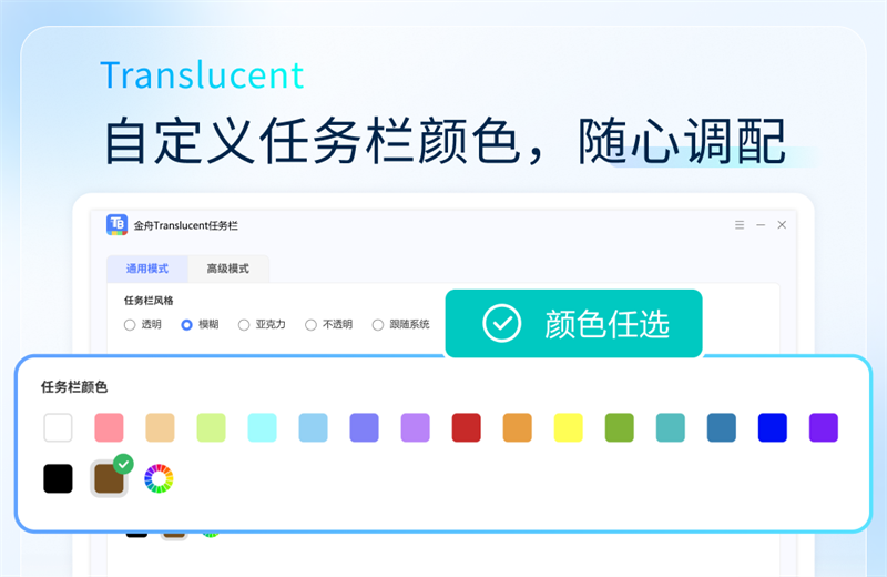 金舟Translucent透明任务栏