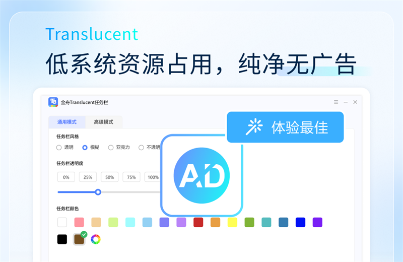 金舟Translucent透明任务栏