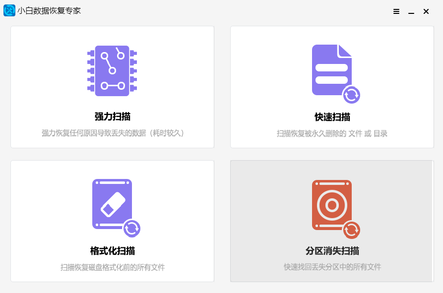 小白数据恢复专家