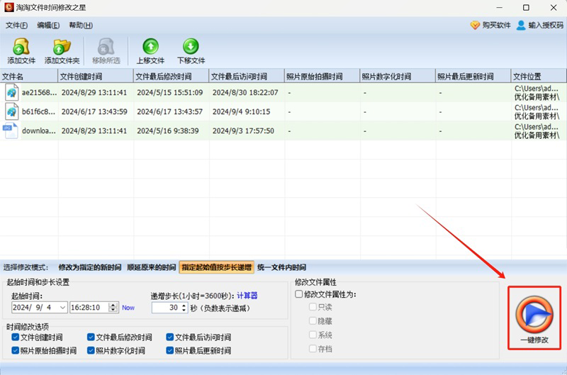 淘淘文件时间修改之星