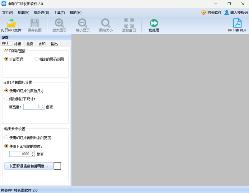 神奇PPT转长图软件