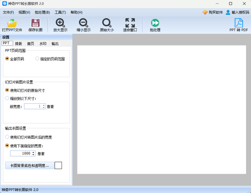 神奇PPT转长图软件