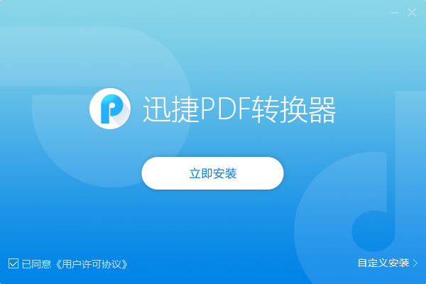 迅捷PDF转换成Word转换器