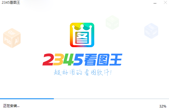 2345看图王电脑版