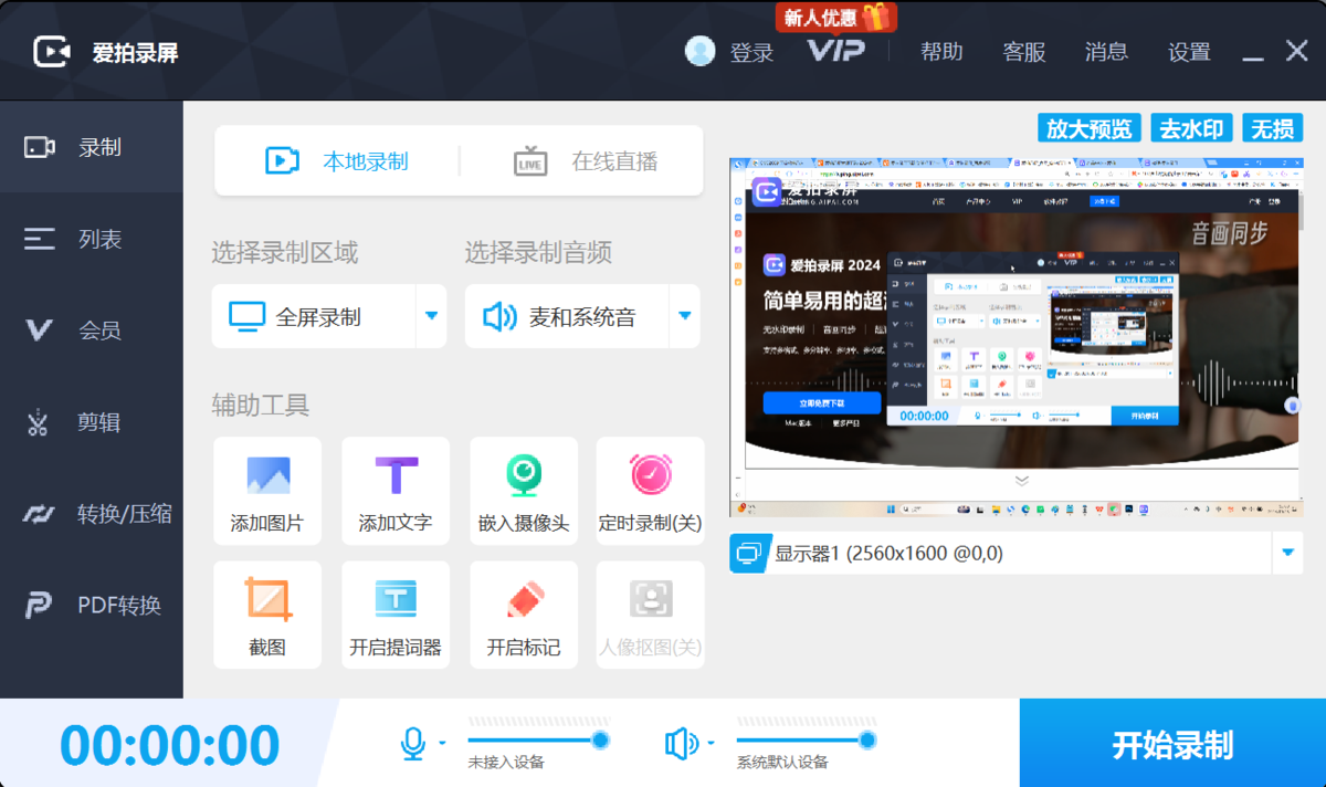 爱拍录屏-电脑录屏直播助手大师