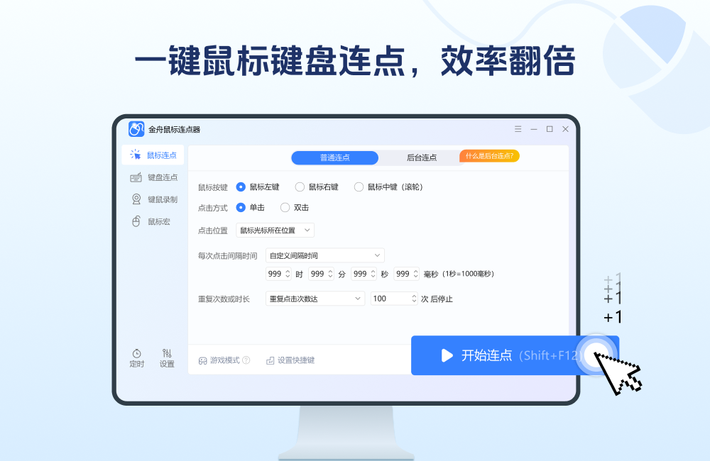 金舟鼠标连点器软件