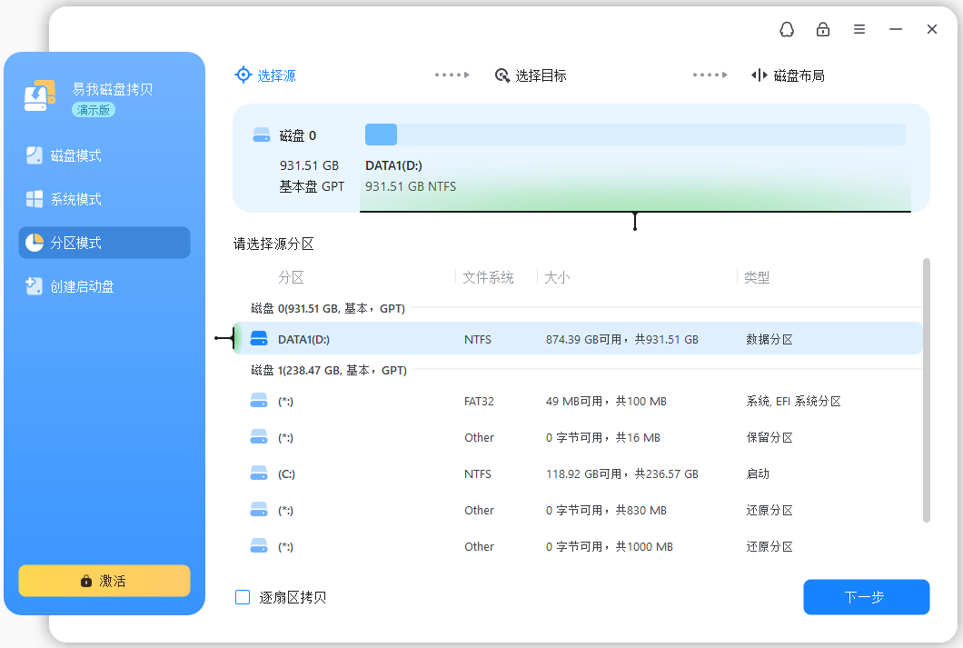 易我磁盘拷贝工具个人版