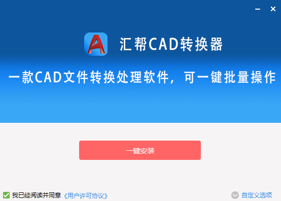 汇帮CAD转换器