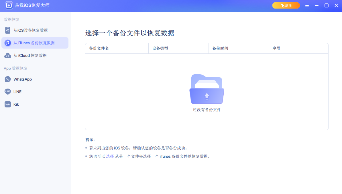 易我iOS恢复大师Mac专业版