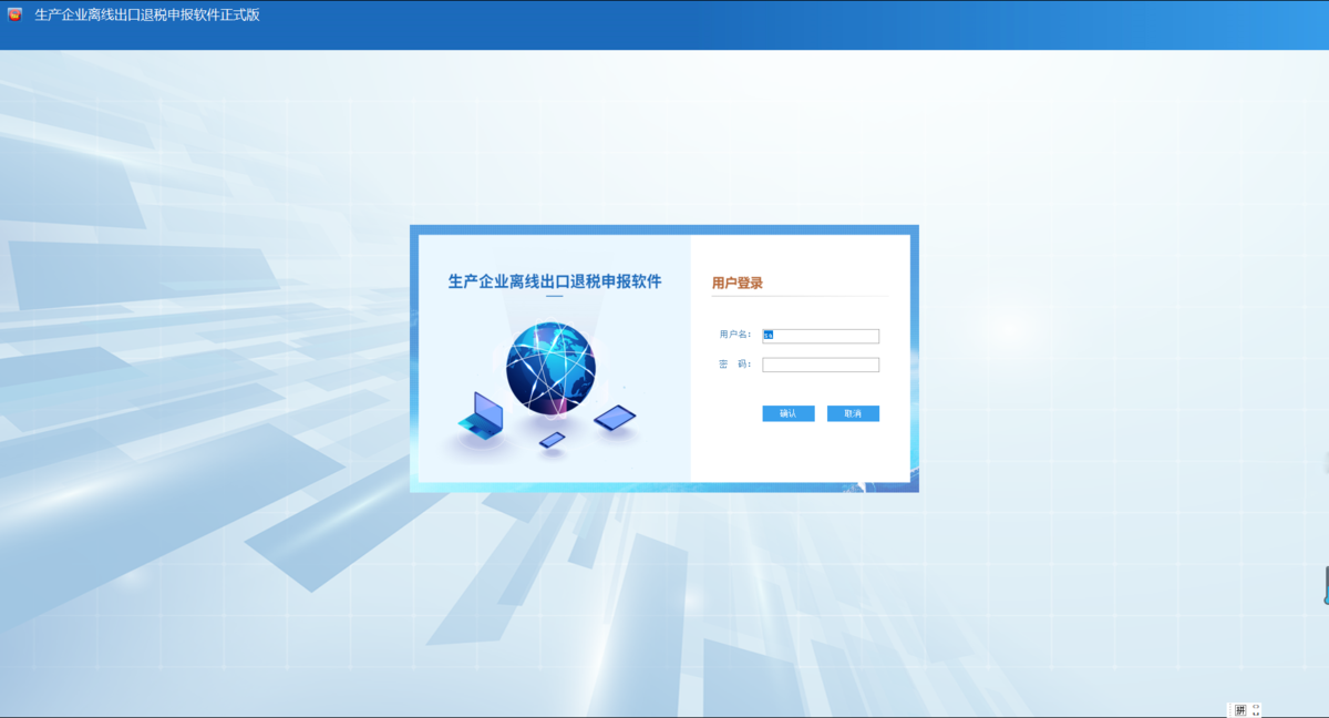 生产企业离线出口退税申报软件