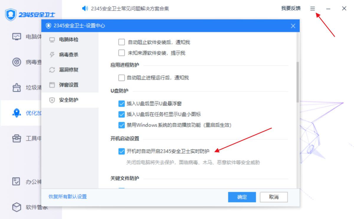 2345安全卫士增强版