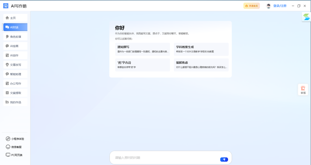 AI写作鹅电脑版