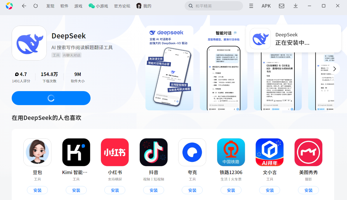 DeepSeek应用电脑版