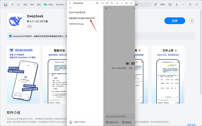 DeepSeek应用电脑版