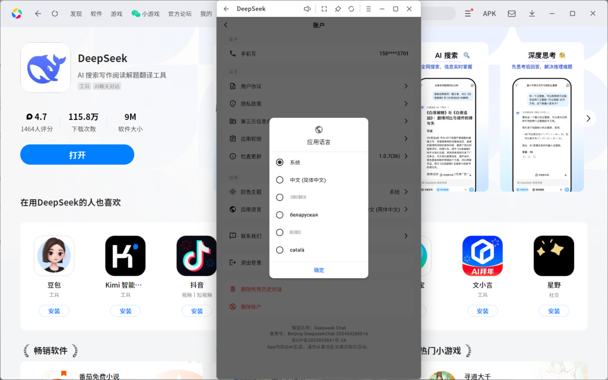 DeepSeek应用电脑版
