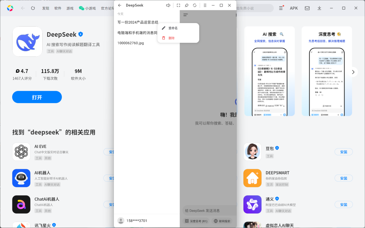 DeepSeek应用电脑版