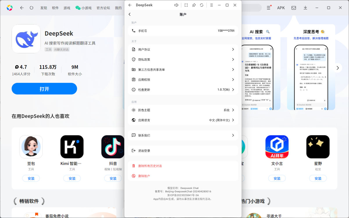 DeepSeek应用电脑版