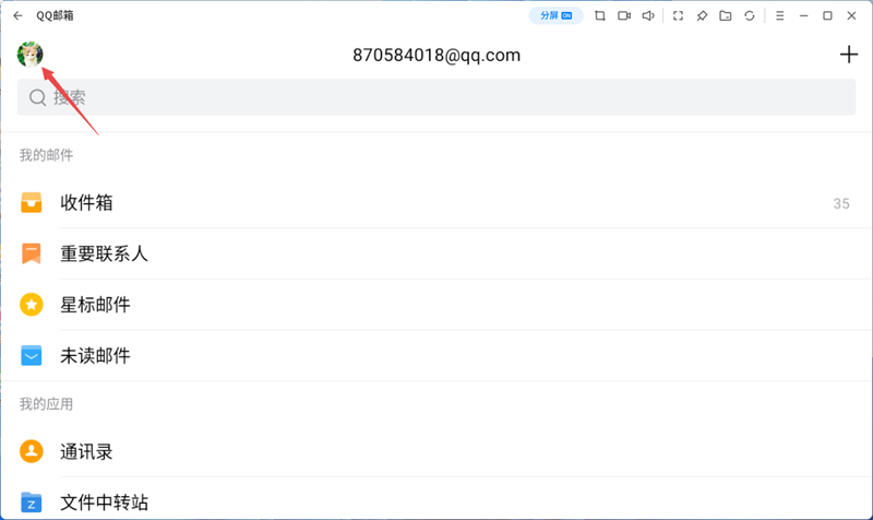 QQ邮箱应用电脑版