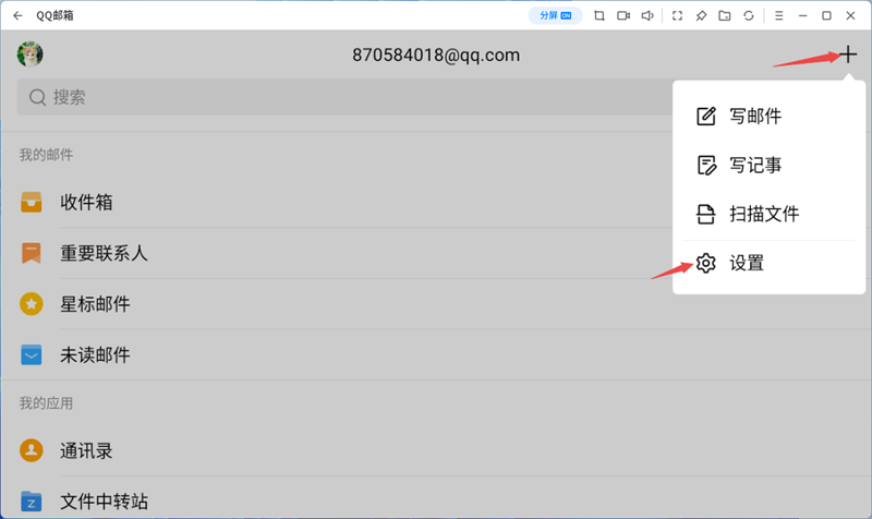 QQ邮箱应用电脑版
