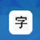 练字方法大师